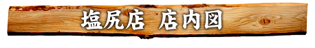 塩尻店 店内図
