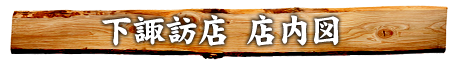 下諏訪店 店内図