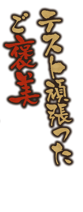 テスト頑張ったご褒美に