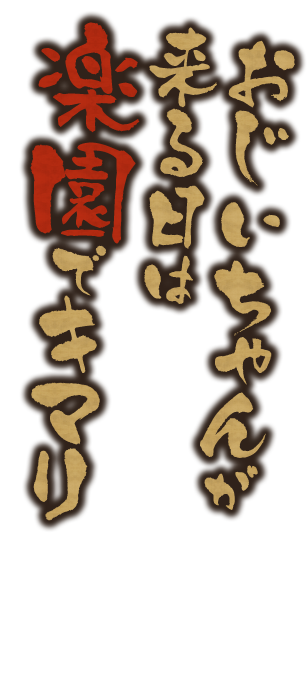 おじいちゃんが来る日