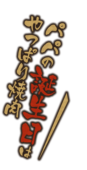 パパの誕生