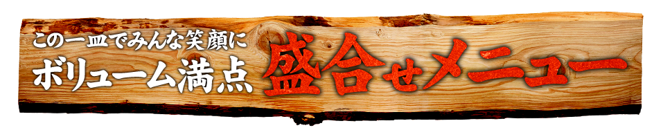 盛合せメニュー