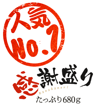 感謝盛り