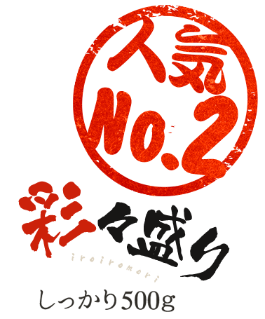 彩々盛り