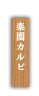 ・味わいカルビ
