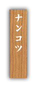 ・ナンコツ
