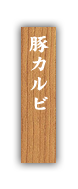 ・豚カルビ