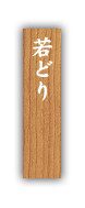 ・若どり