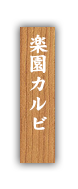 ・味わいカルビ