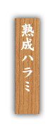 ・熟成ハラミ