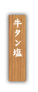 ・牛タン塩