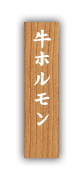 ・ホルモン