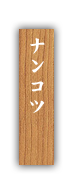 ・ナンコツ