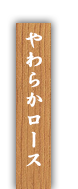 ・ロース