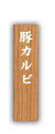 ・豚カルビ