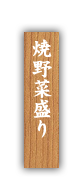 ・焼野菜盛り