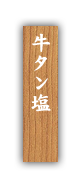 ・牛タン塩