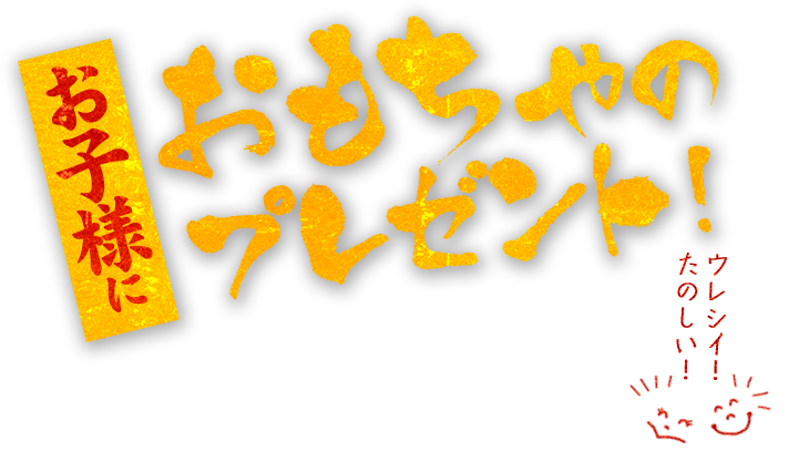 おもちゃのプレゼント