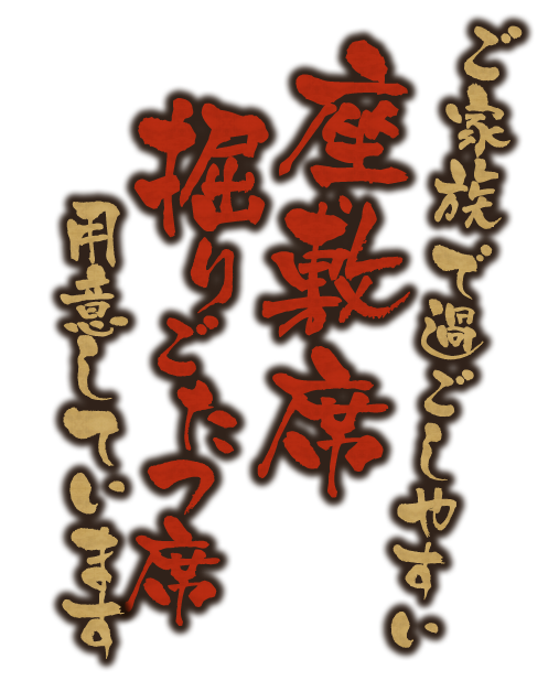 ご家族で過ごしやすい