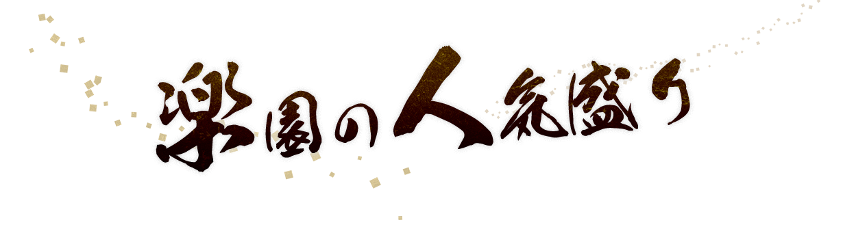 楽園の人気盛り
