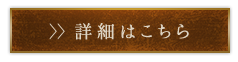 詳細はこちら