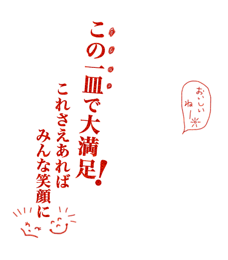 この一皿で大満足!