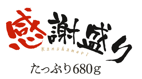 感謝盛り