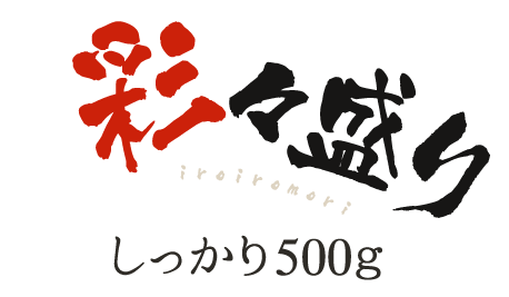 彩々盛り