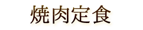 満腹焼肉セット