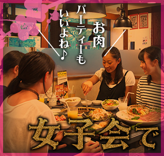 女子会で