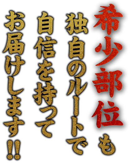希少部位も独自のルート