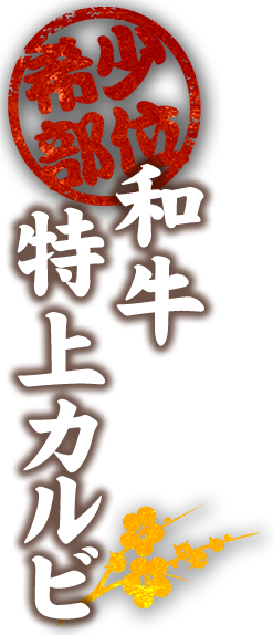 和牛特上カルビ