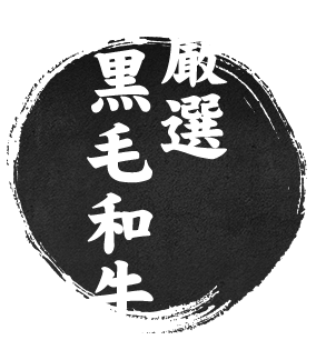 厳選黒毛和牛
