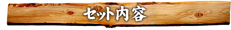 セット内容