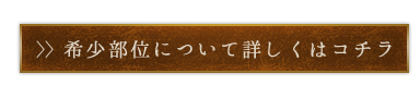 希少部位について
