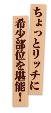ちょっとリッチに