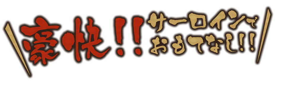 豪快！！