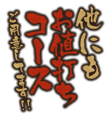 他にも お値打ち コース