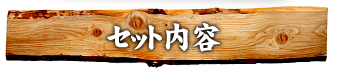 セット内容