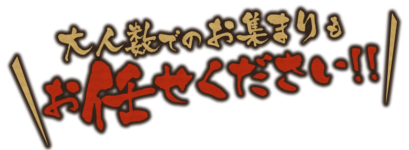 大人数のお集まり