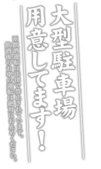 大型駐車場