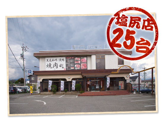 塩尻店　25台