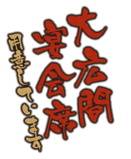 大広場　宴会席