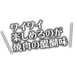 ワイワイ楽しめる