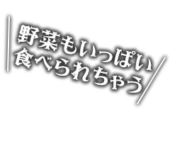 野菜もいっぱい