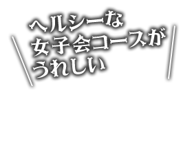 女子会コース