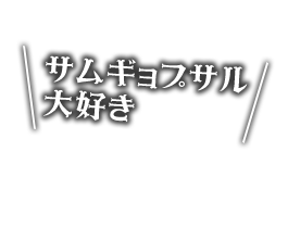 サムギョプサル大好き