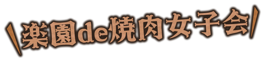楽園de焼肉女子会