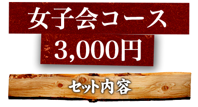 女子会コース