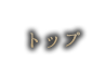トップ